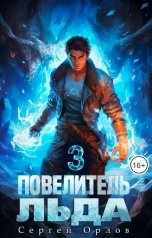 обложка книги Сергей Орлов "Повелитель Льда - 3"