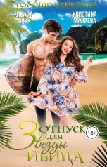 обложка книги Лейла Брук, Кристина Миляева "Ибица"