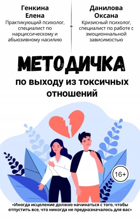 Обложка книги Генкина Елена Методичка по выходу из токсичных отношений