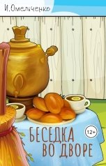 обложка книги Ирина Омельченко "Беседка во дворе"