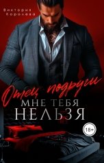 обложка книги Виктория Королева "Отец подруги. Мне тебя нельзя"