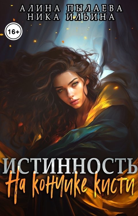 Обложка книги Ника Ильина Истинность на кончике кисти