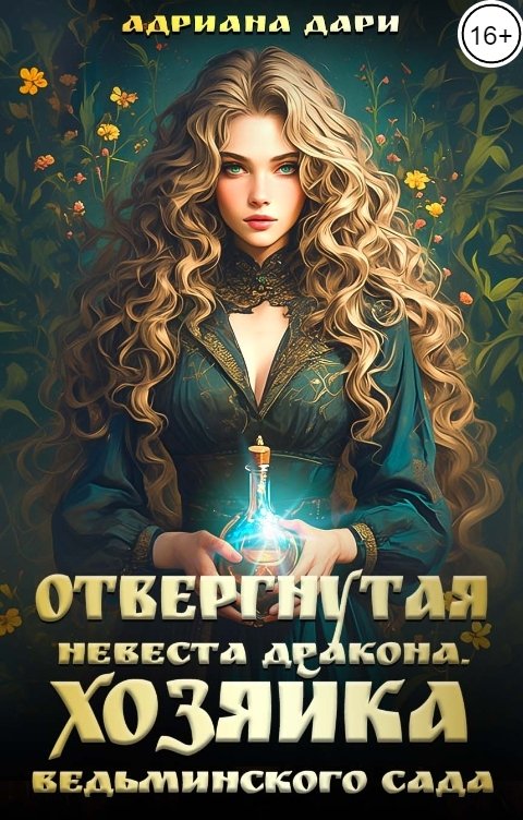 Обложка книги Адриана Дари Отвергнутая невеста дракона. Хозяйка ведьминского сада