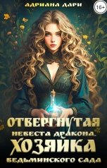 обложка книги Адриана Дари "Отвергнутая невеста дракона. Хозяйка ведьминского сада"