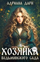 обложка книги Адриана Дари "Хозяйка ведьминского сада"