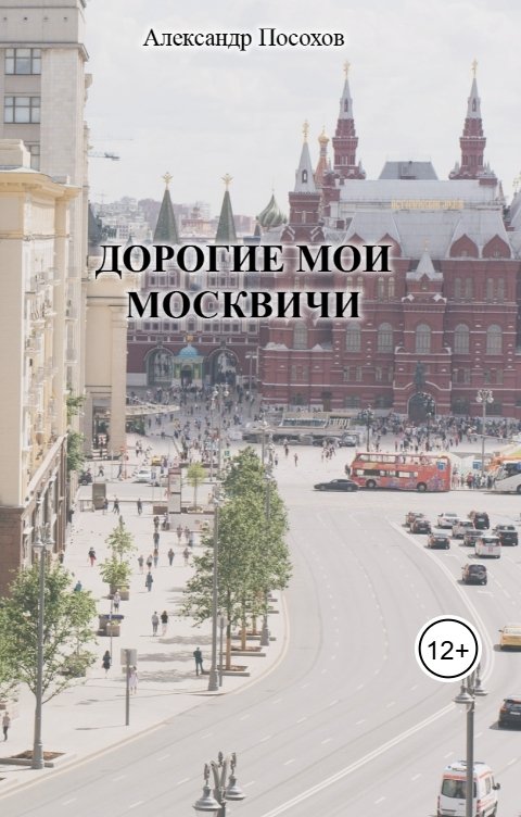 обложка книги Дорогие мои москвичи