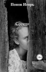 обложка книги Попов Игорь "Соседи"