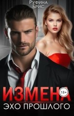 обложка книги Руфина Брис "Измена Эхо прошлого"