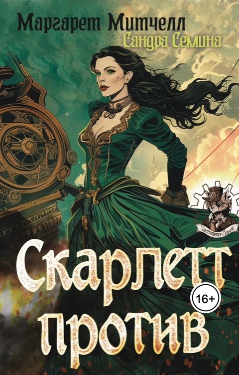 Обложка книги Сандра Семина Скарлетт против