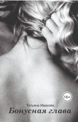 обложка книги Татьяна Иванова "Бонусная глава"