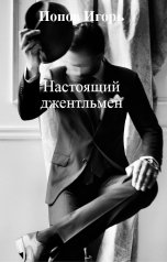 обложка книги Попов Игорь "Настоящий джентльмен"