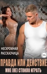 обложка книги Нескромная Рассказчица "Правда или действие. Мне (не) стоило играть"