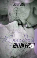 обложка книги Лорен Джу "Трагедия антигероя"