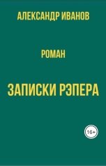 обложка книги Александр Иванов "Записки рэпера"