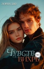 обложка книги Лорен Джу "Чувств вихрь"