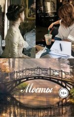 обложка книги Сиа С. Грейс "Мосты"