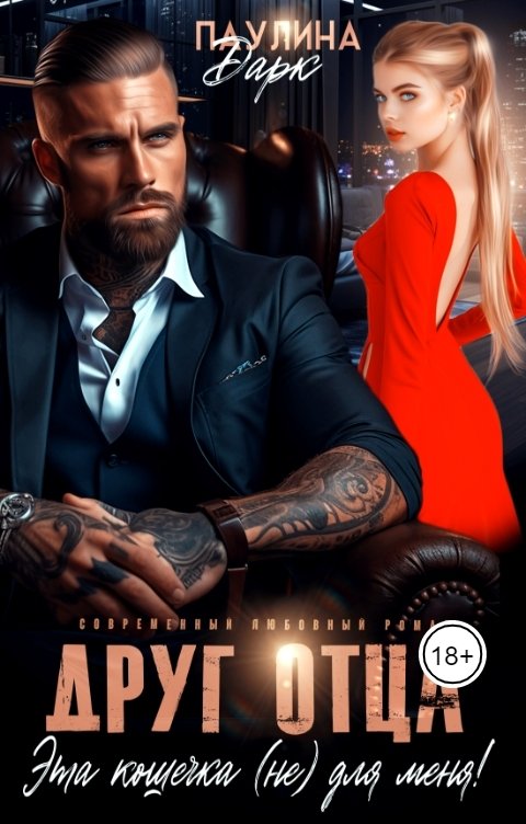 Обложка книги Паулина Дарк Друг отца. Эта кошечка (не) для меня!