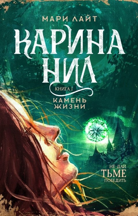 Обложка книги Мари Лайт Карина Нил. Камень Жизни