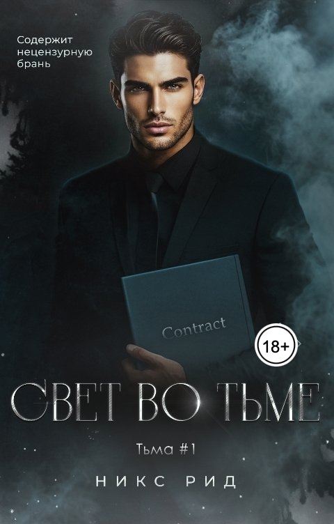 Обложка книги Никс Рид Свет во тьме