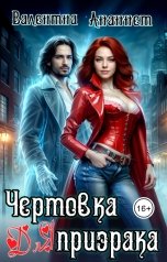 обложка книги Валентина Ананнет "Чертовка для призрака"