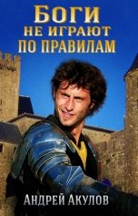 обложка книги Андрей Акулов "Боги не играют по правилам"