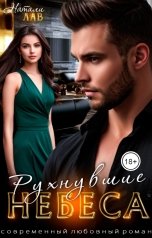 обложка книги Натали Лав "Рухнувшие небеса"