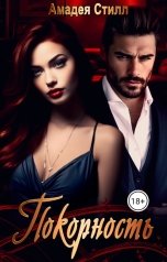 обложка книги Амадея Стилл "Покорность"