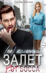 обложка книги Есения Светлая "(Не) желанный залет для босса"