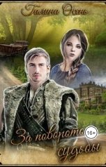 обложка книги Галина Осень "За поворотом судьбы"