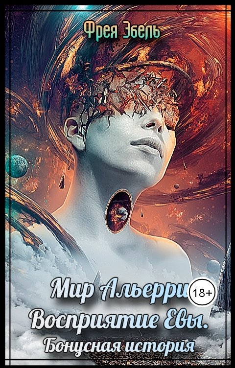 Обложка книги Фрея Эбель Мир Альерри. Восприятие Евы. Бонусная история