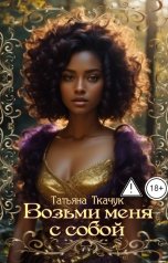 обложка книги Татьяна Ткачук "Возьми меня с собой"