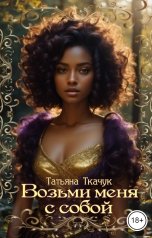 обложка книги Татьяна Ткачук "Возьми меня с собой"