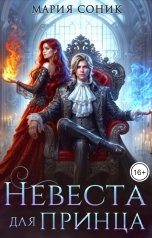 обложка книги Мария Соник "Невеста для принца"