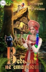 обложка книги Виктория Рогозина "Ведьмы не стареют"