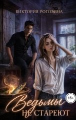 обложка книги Виктория Рогозина "Ведьмы не стареют"