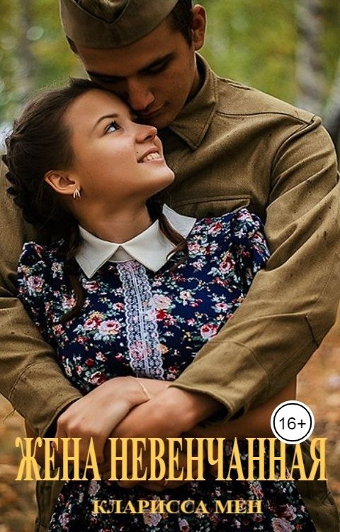 Жена невенчанная
