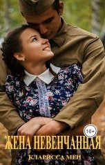 обложка книги Кларисса Мен "Жена невенчанная"
