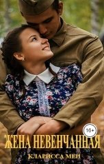 обложка книги Кларисса Мен "Жена невенчанная"
