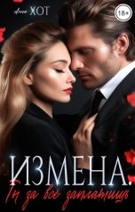 обложка книги Анна Хот "Измена. Ты за все заплатишь"