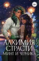 обложка книги Полина Корн "Алхимия Страсти. Минт и Черника"