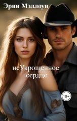 обложка книги Эрни Мэллоун "неУкрощенное сердце"