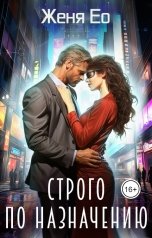 обложка книги Женя Ео aka Ео Рэеллин "Строго по назначению"