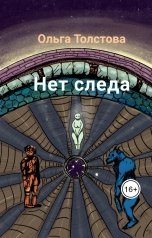обложка книги Ольга Толстова arishai "Нет следа"