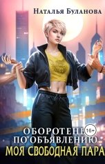 обложка книги Наталья Буланова "Оборотень по объявлению. Моя свободная пара"