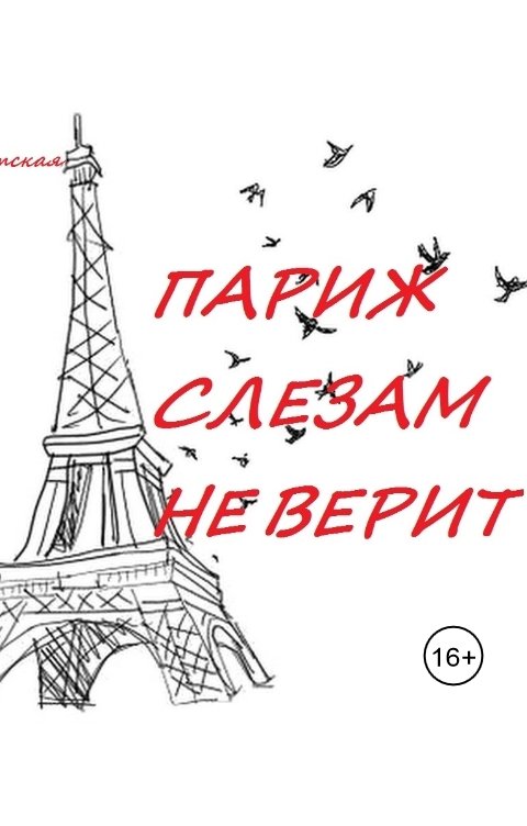 Обложка книги Eva Goldeva Париж слезам не верит