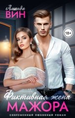 обложка книги Аманда Вин "Фиктивная жена мажора"