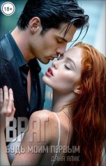 обложка книги Дана Япик "Враг. Будь моим первым."