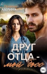 обложка книги Полина Аверина "Друг отца - мой босс"