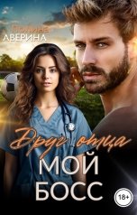 обложка книги Полина Аверина "Друг отца - мой босс"