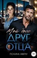 обложка книги Полина Авери "Мой босс - друг отца"